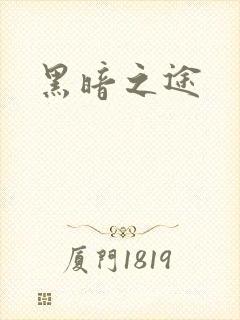 黑暗之途