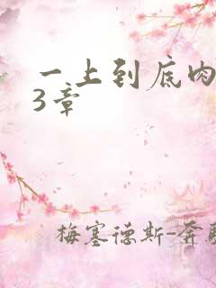 一上到底肉肉63章