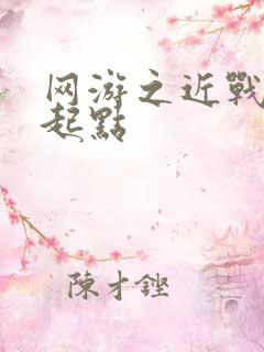 网游之近战法师起点