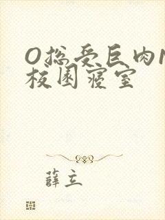 O总受巨肉NP校园寝室