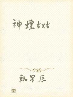 神煌txt