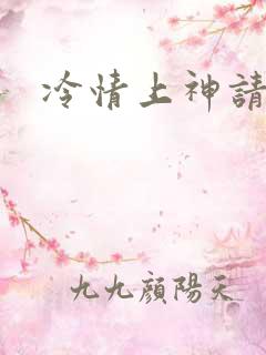 冷情上神请休妻
