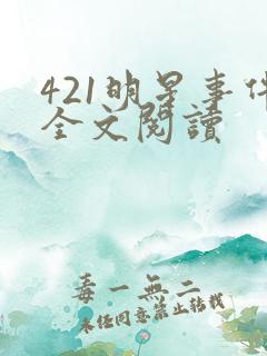 421明星事件全文阅读