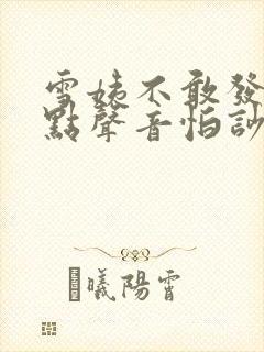 雪姨不敢发出一点声音怕吵醒