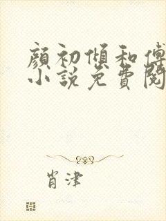 颜初倾和傅观的小说免费阅读全文