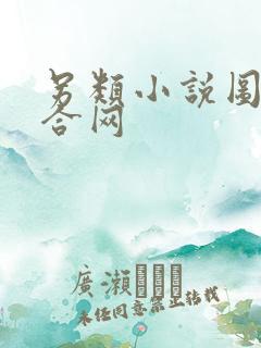 另类小说图片综合网