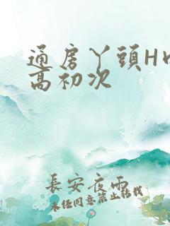 通房丫头H肉辣高初次