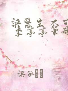 梁医生 不可以 季亭亭笔趣阁