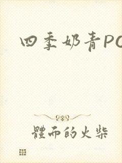 四季奶青PO