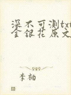 深不可测txt金银花原文免费阅读