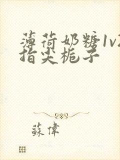 薄荷奶糖1v2指尖栀子