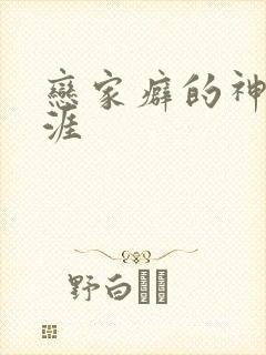 恋家癖的神仙生涯