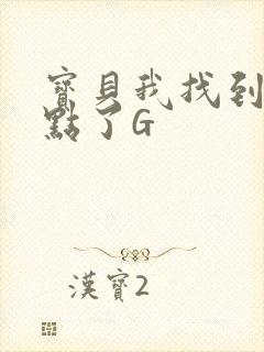 宝贝我找到你的点了G