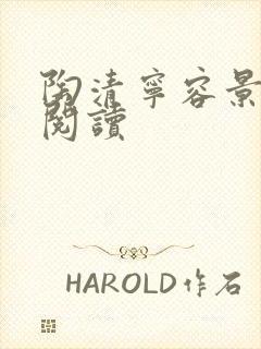 陶清宁容景免费阅读