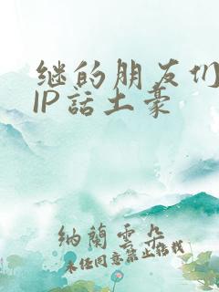 继的朋友们SVIP话土豪