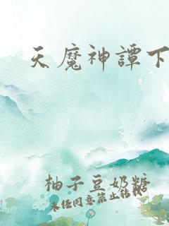 天魔神谭下载