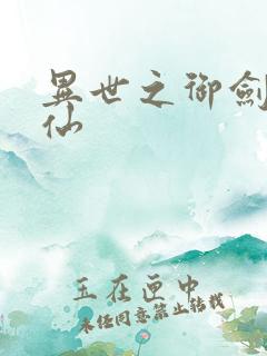 异世之御剑逍遥仙