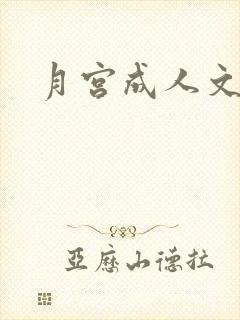 月宫成人文学