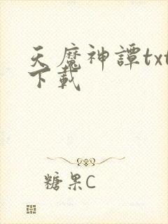 天魔神谭txt下载