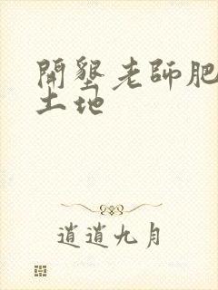 开垦老师肥沃的土地