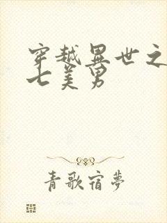 穿越异世之祸乱七美男