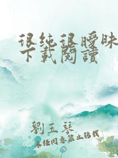 很纯很暧昧免费下载阅读