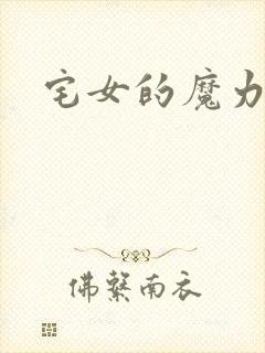 宅女的魔力空间