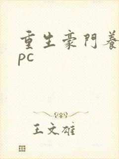 重生豪门养女npc