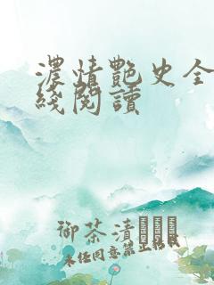 浓情艳史全文在线阅读