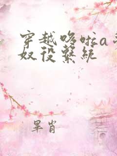 穿越哆啦a梦之奴役系统