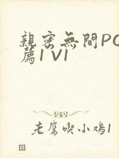 亲密无间PO推荐1 V1