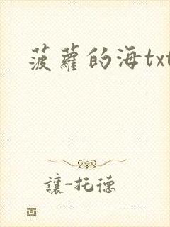 菠萝的海txt
