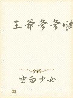 王爷爹爹啵一个