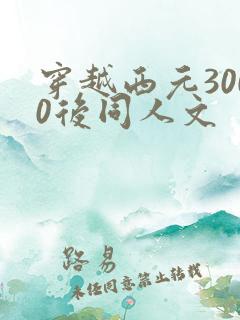 穿越西元3000后同人文