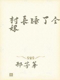 村长睡了全村姑娘