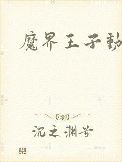 魔界王子动漫