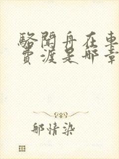 骆闻舟在车里干费渡是哪章