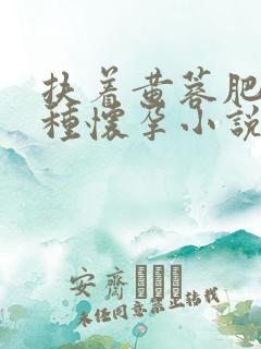 扶着黄蓉肥臀播种怀孕小说