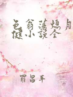 色翁荡熄月月健健小说全