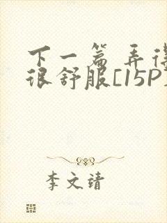 下一篇 弄得她很舒服[15P]