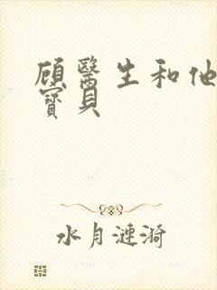 顾医生和他的季宝贝