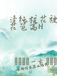 清纯校花被迫开花苞高H