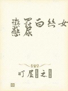 惩罚白丝女同桌憋尿