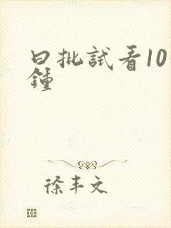 曰批试看10分钟