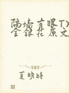 隔墙有眼TXL金银花原文