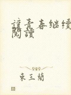 让青春继续在线阅读