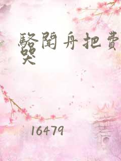 骆闻舟把费渡顶哭