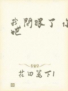 我闭眼了 你亲吧