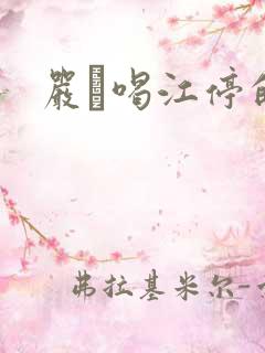 严峫喝江停的奶