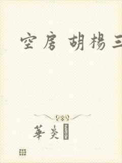 空房 胡杨三生